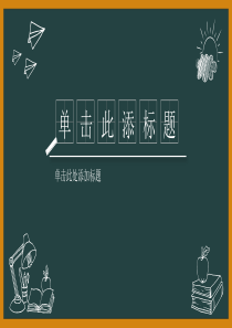 (校园风)手绘黑板模板