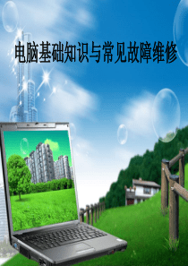 电脑基础知识与简单故障维修