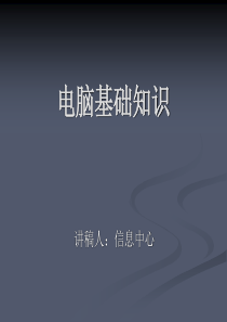 电脑基础知识培训