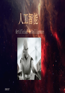 人工智能PPT课件