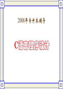 C语言专升本辅导(整理)