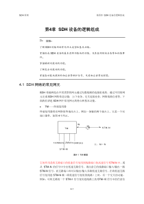华为SDH传输资料第四章