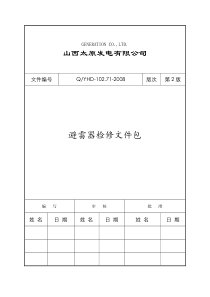 发电厂检修文件包-作业指导书-电气避雷器