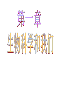 第1节_身边的生物科学3