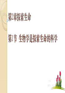 第1节生物学是探索生命的科学