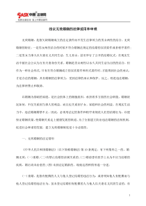 浅议无效婚姻的法律适用和审理