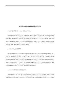 浅论我国浅论我国民事执行法律制度的缺陷及完善(下)的应用