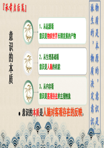 5.2意识的作用(共49张PPT)