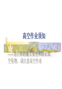 高空作业操作规范