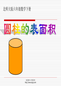 3小学六年级下学期数学《圆柱的表面积》PPT课件