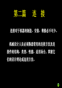 第2章螺纹联接和螺旋传动