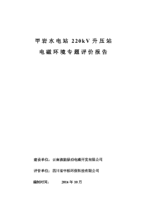 甲岩水电站220kV升压站及相关分析