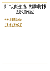 项目二反映经济业务,掌握填制与审核原始凭证的方法
