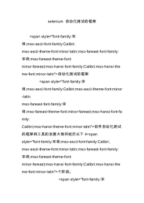 selenium 自动化测试的框架