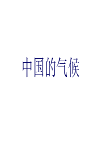 (中国气候)(PPT课件)