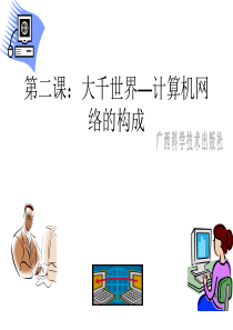 计算机网络的构成