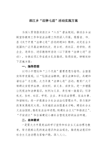 浓江乡“法律七进”活动方案