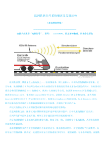 欧洲铁路信号系统概述及发展趋势