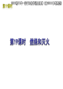 2012版中考一轮复习化学精品课件(含2011中考真题)第19课时燃烧和灭火(17ppt)