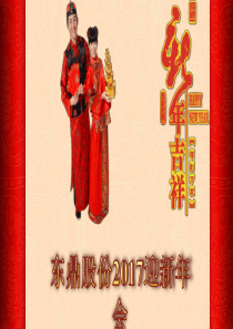 公司2017年年会策划方案