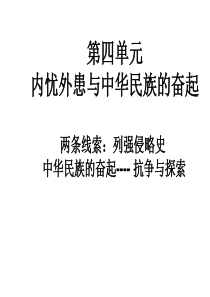 第四单元  内忧外患与中华民族奋起