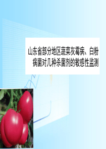 山东省部分地区蔬菜灰霉病、白粉病201202济南