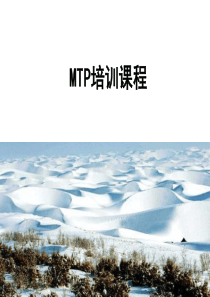 MTP管理课程
