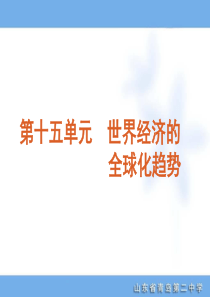 2012年高考专题复习第15单元-世界经济的全球化趋势-历史-新课标-人教版
