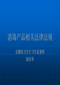 消毒产品相关法律法规（PPT56页）