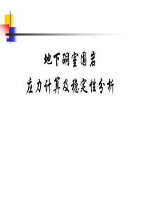 地下硐室围岩应力计算及稳定性分析