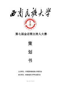 金话筒主持人大赛策划书