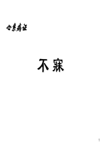 中医不寐课件