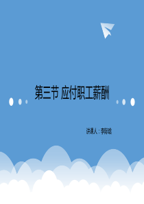 应付职工薪酬课件PPT