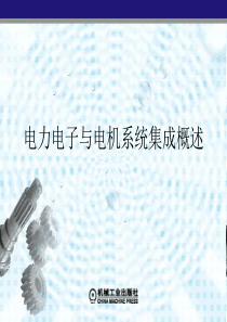 第1章 电力电子与电机系统集成概述