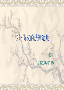 涉外债权的法律适用