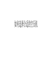 如何选择合适的空压机