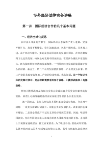 涉外经济法律实务学年讲稿