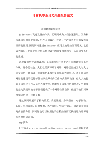 计算机毕业论文开题报告范文