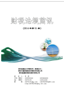 深圳国税财税法规简讯-XXXX第1期