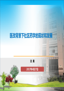 社区药学的现状和发展PPT(2017.4.27)