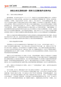 深陷全球反垄断泥潭—英特尔反垄断案件法律评述