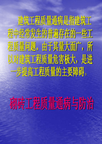 砌砖工程质量通病_图文并茂ppt