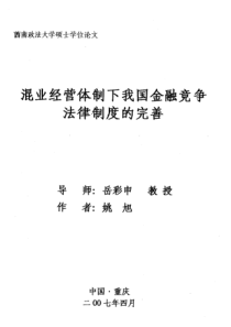 混业经营体制下我国金融竞争法律制度的完善