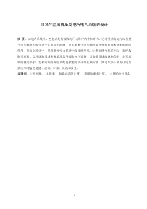 110kV区域降压变电所电气系统的设计