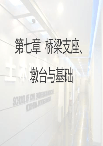 第七章_桥墩和桥台