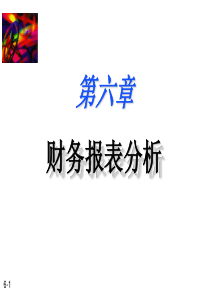 06-财务报表分析