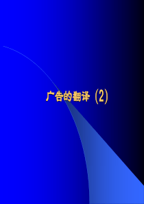 06.广告的翻译(2)