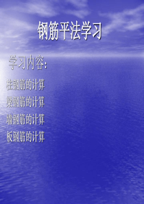 钢筋平法学习