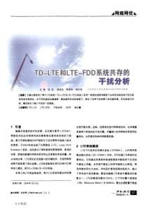 TD-LTE和LTE-FDD系统共存的干扰分析