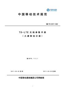 TD-LTE无线参数手册